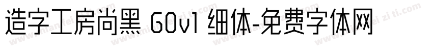 造字工房尚黑 G0v1 细体字体转换